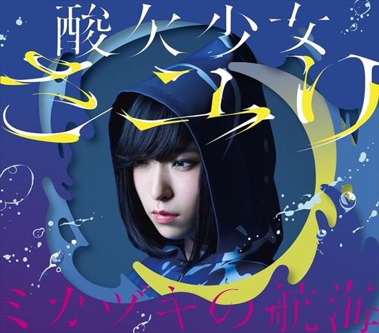 酸欠少女”さユりアルバム収録曲決定＆ジャケット写真を公開！ | 最新