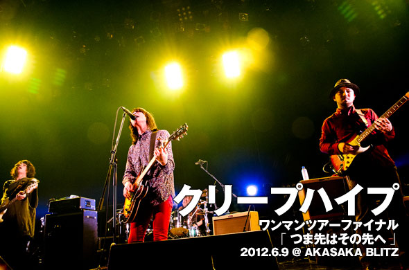 期待と熱気に包まれた、クリープハイプのツアー・ファイナル