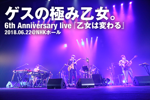 ゲスの極み乙女。の“これまで”と“これから”を同時に体感できる記念碑的