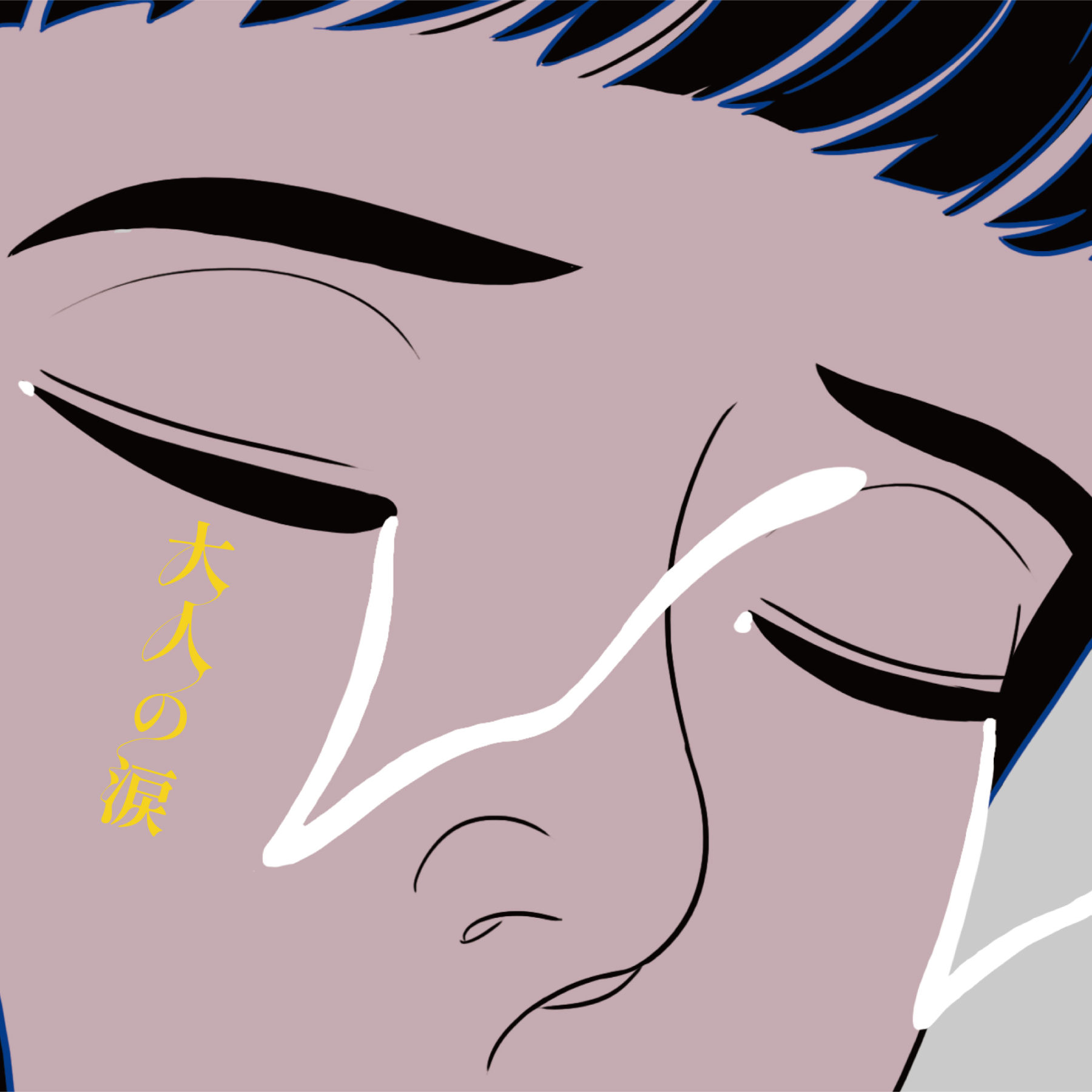 大人の涙｜マカロニえんぴつ Official Website