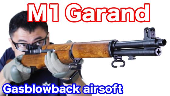 Marushin M1 Garand GBB マルシン M1 ガーランド 木製ストックの美しい