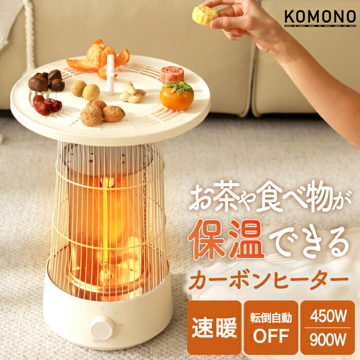 KOMONOカーボンヒーター｜360°速暖×保温トレイ付｜省エネ＆静音の冬