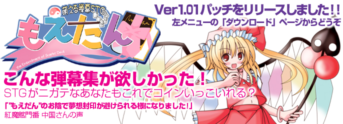 萌える弾幕STG もえだん