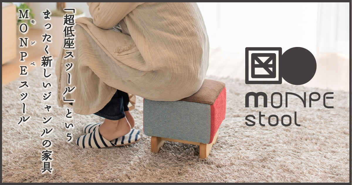 MONPE WOLF（ウルフ）｜「超低座」小さい椅子のMONPE（モンペ）スツール