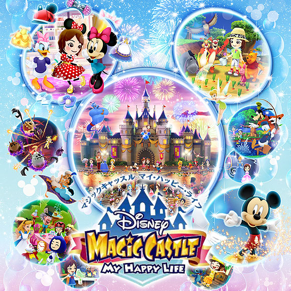 3DS ディズニー マジックキャッスル マイ・ハッピー・ライフ 通常版