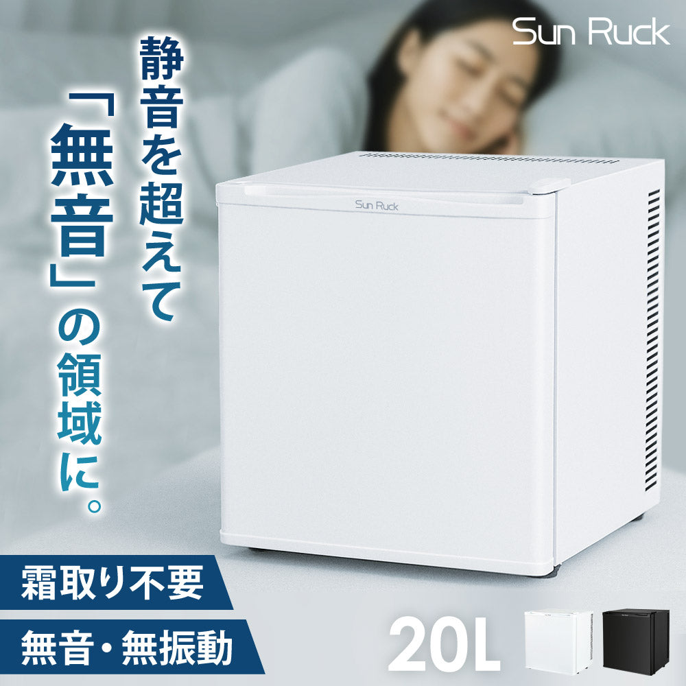 当店限定180日延長保証】 Sun Ruck 冷蔵庫 20L 無音・無振動 ペルチェ