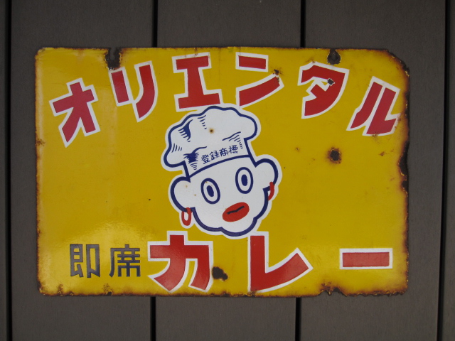 hg1944 オリエンタルカレー 両面 【戦後のホーロー看板屋さん】