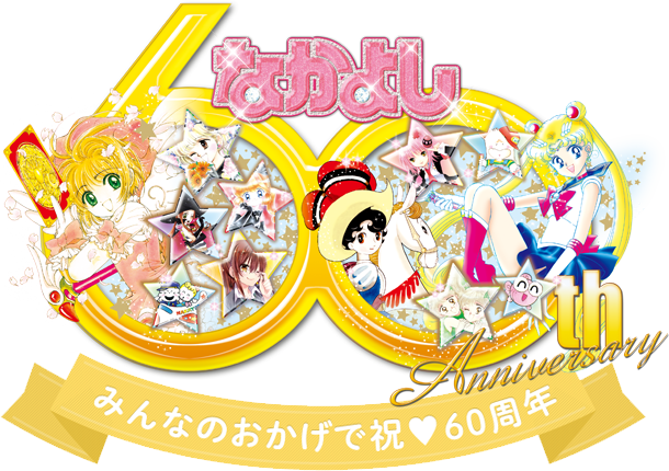 1986年 1月号の表紙はコレ！｜なかよし60周年｜講談社コミックプラス
