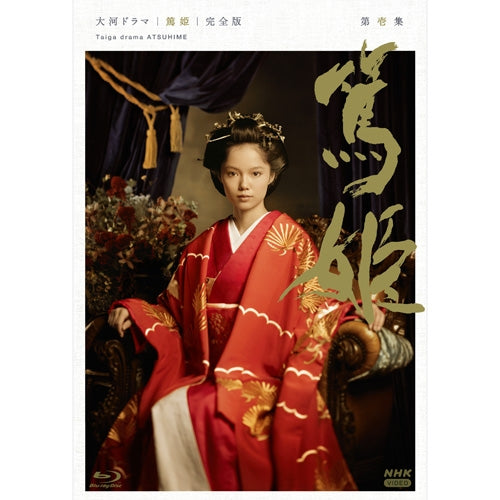 大河ドラマ 篤姫 完全版 第壱集 ブルーレイ BOX 全5枚 -NHKグループ