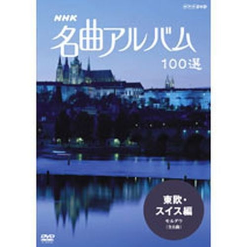 NHK 名曲アルバム100選 東欧・スイス DVD -NHKグループ公式通販 - NHK