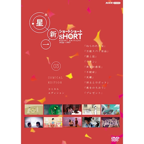 星新一ショートショート 03 コミカル・エディション DVD -NHKグループ
