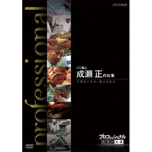 プロフェッショナル 仕事の流儀 第9期 パン職人 成瀬 正の仕事 不満足