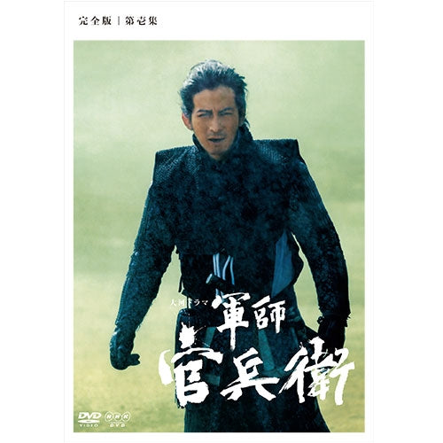 軍師官兵衛 完全版 第壱集 DVD-BOX1 全3枚 大河ドラマ -NHKグループ