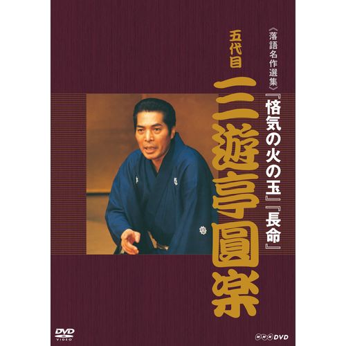 落語名作選集 五代目 三遊亭圓楽 DVD -NHKグループ公式通販 - NHK