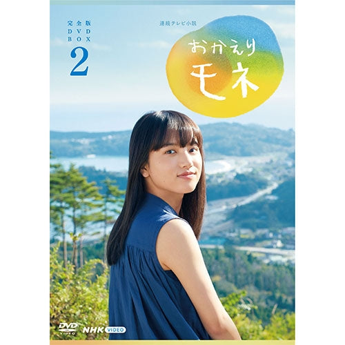 連続テレビ小説 おかえりモネ 完全版 DVD-BOX2 全4枚 -NHKグループ公式