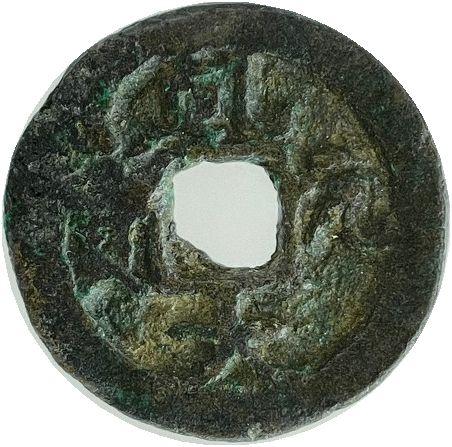 乹元大宝 鑑定書付 – 野崎コイン