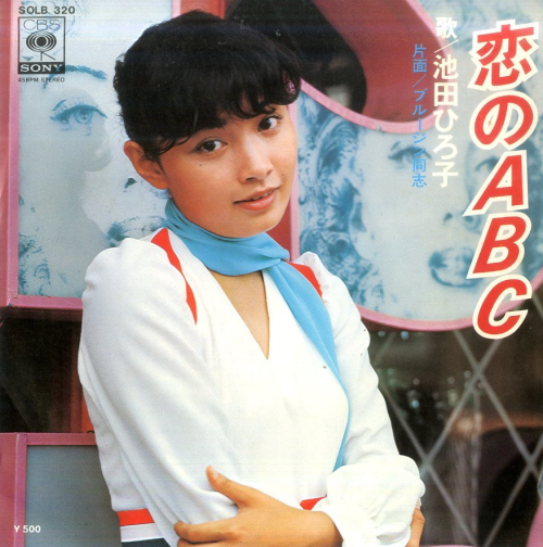 池田ひろ子 – 恋のABC / ブルージン同志 (EP) 1975│音楽のある村