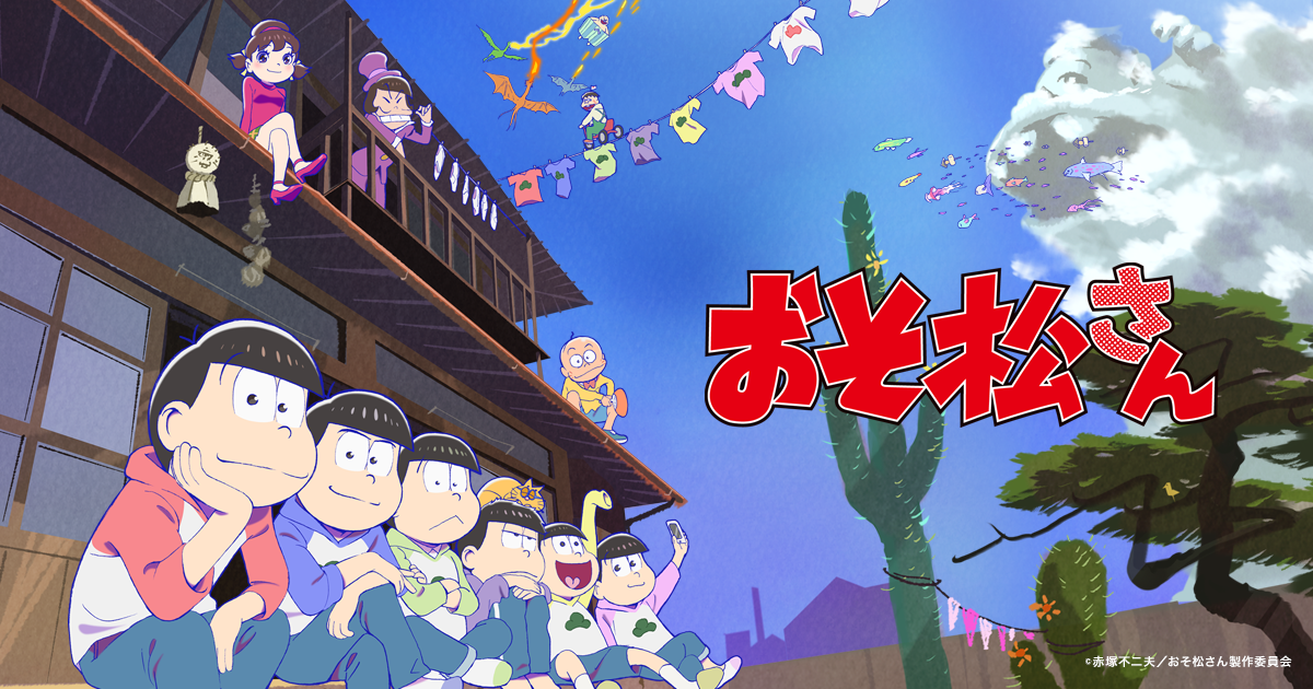 TVアニメ「おそ松さん」公式サイト