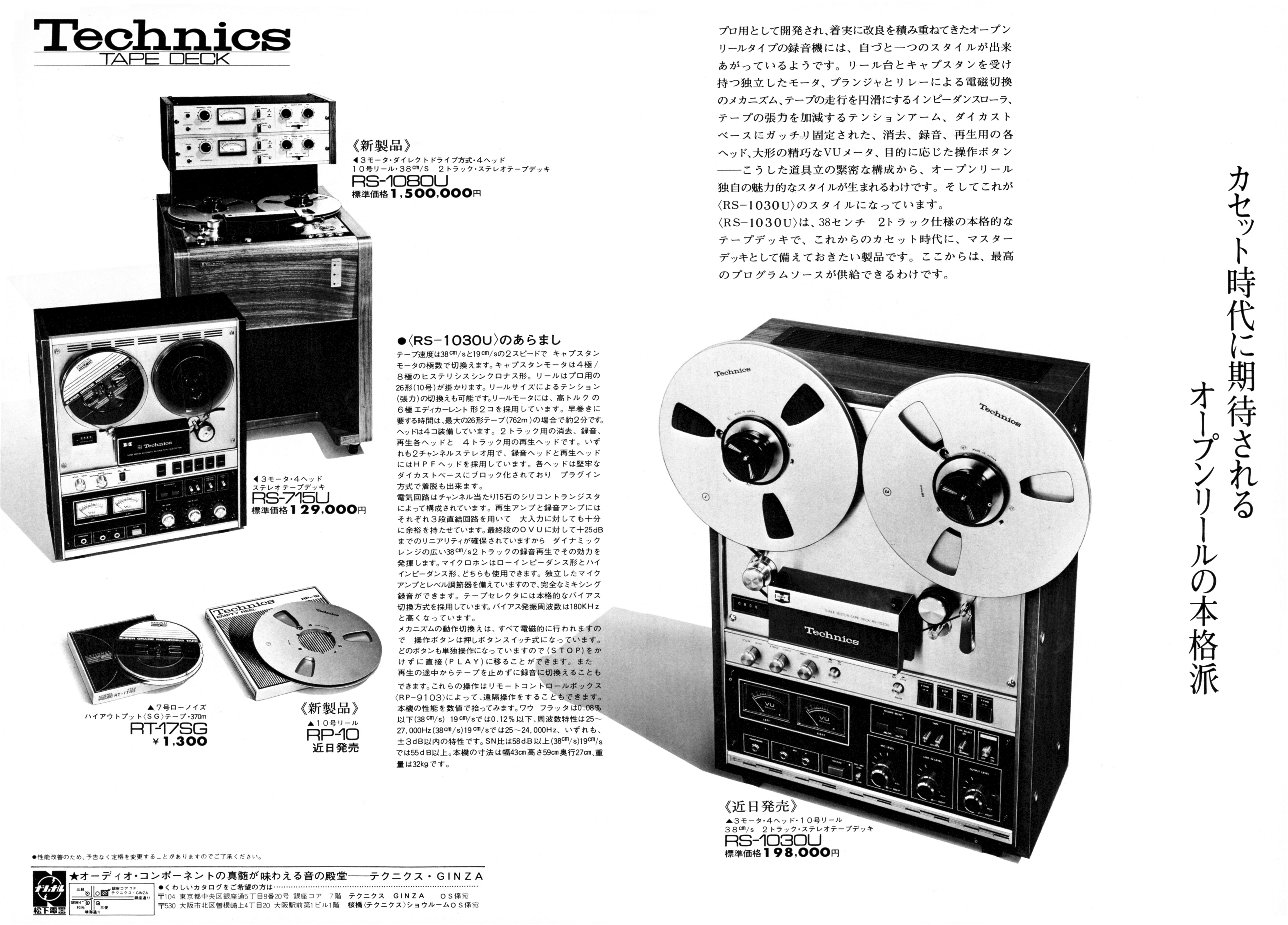 テクニクス RS-715U, RS-1030U, RS-1080U, RT-17SG, RP-10 | the re