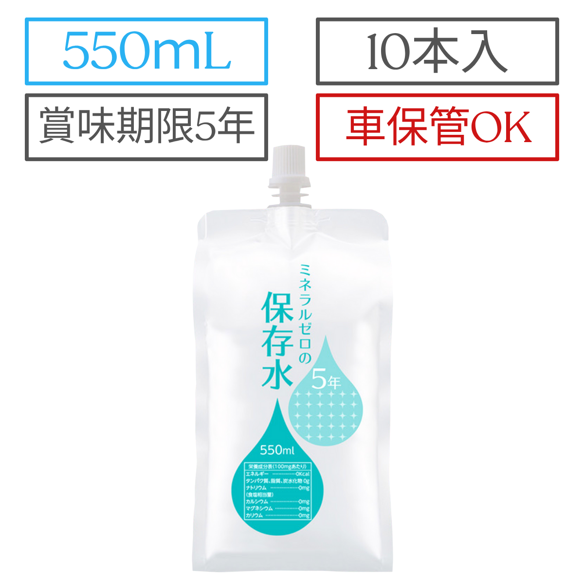車で保管できるアルミパウチ容器の5年保存水 550mL 10本セット