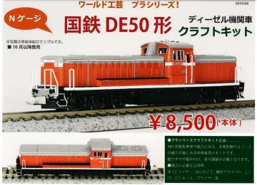 ワールド工芸 Nゲージ製品 9月以降発売予定品のご案内 | railways湘南