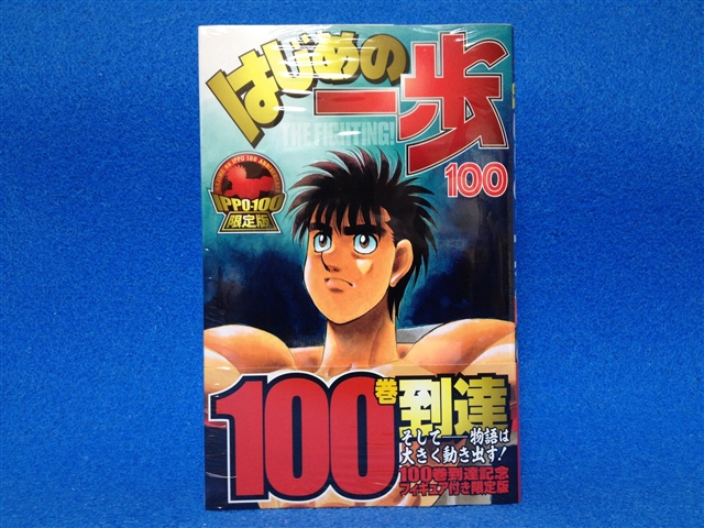 はじめの一歩 100巻 限定版（フィギュア付き）を買ってみた | 自由が丘