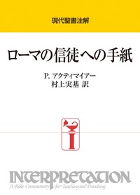 現代聖書注解 ローマの信徒への手紙 - 日本キリスト教団出版局