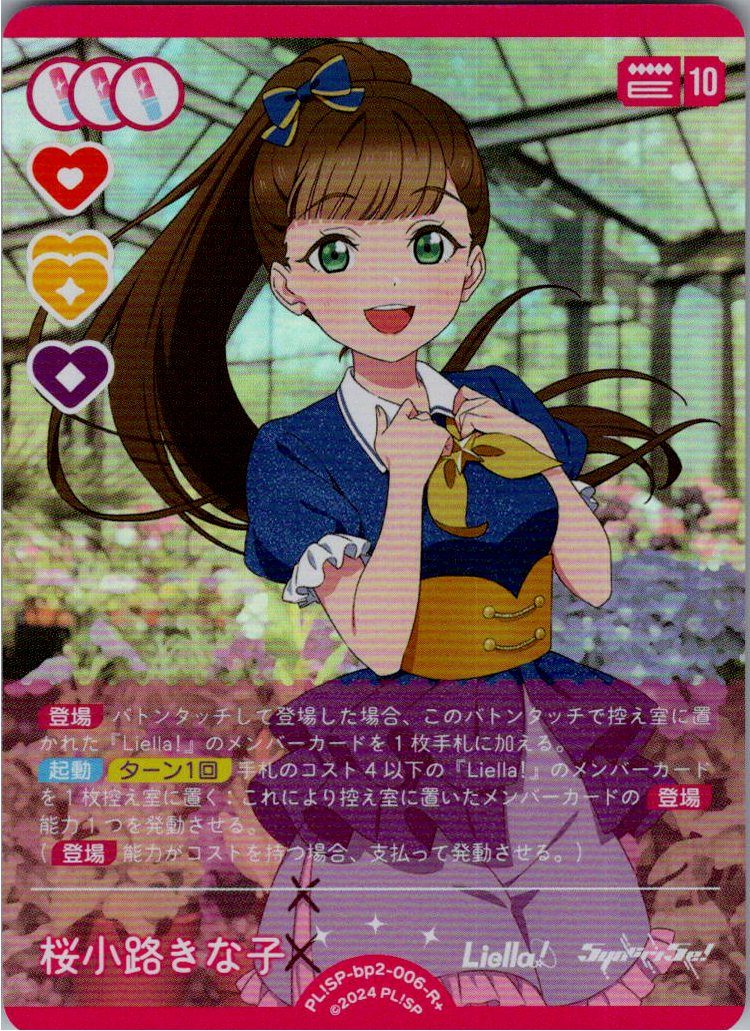 PL!SP-bp2-006-R+ 桜小路きな子 – カードホビークルトン