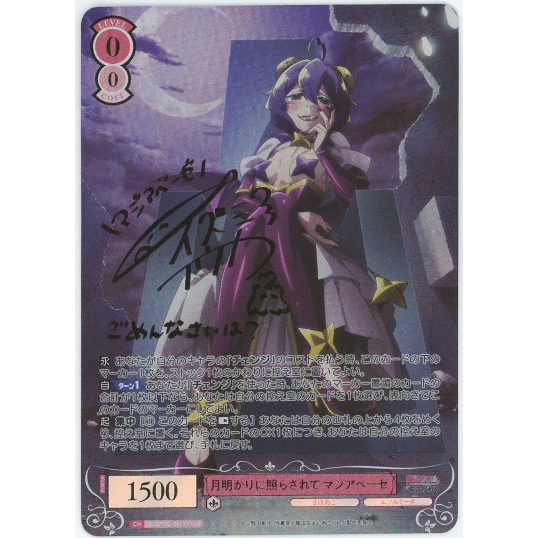 管理2113】 月明かりに照らされて マジアベーゼ (SSP) OS02/R02-051SSP