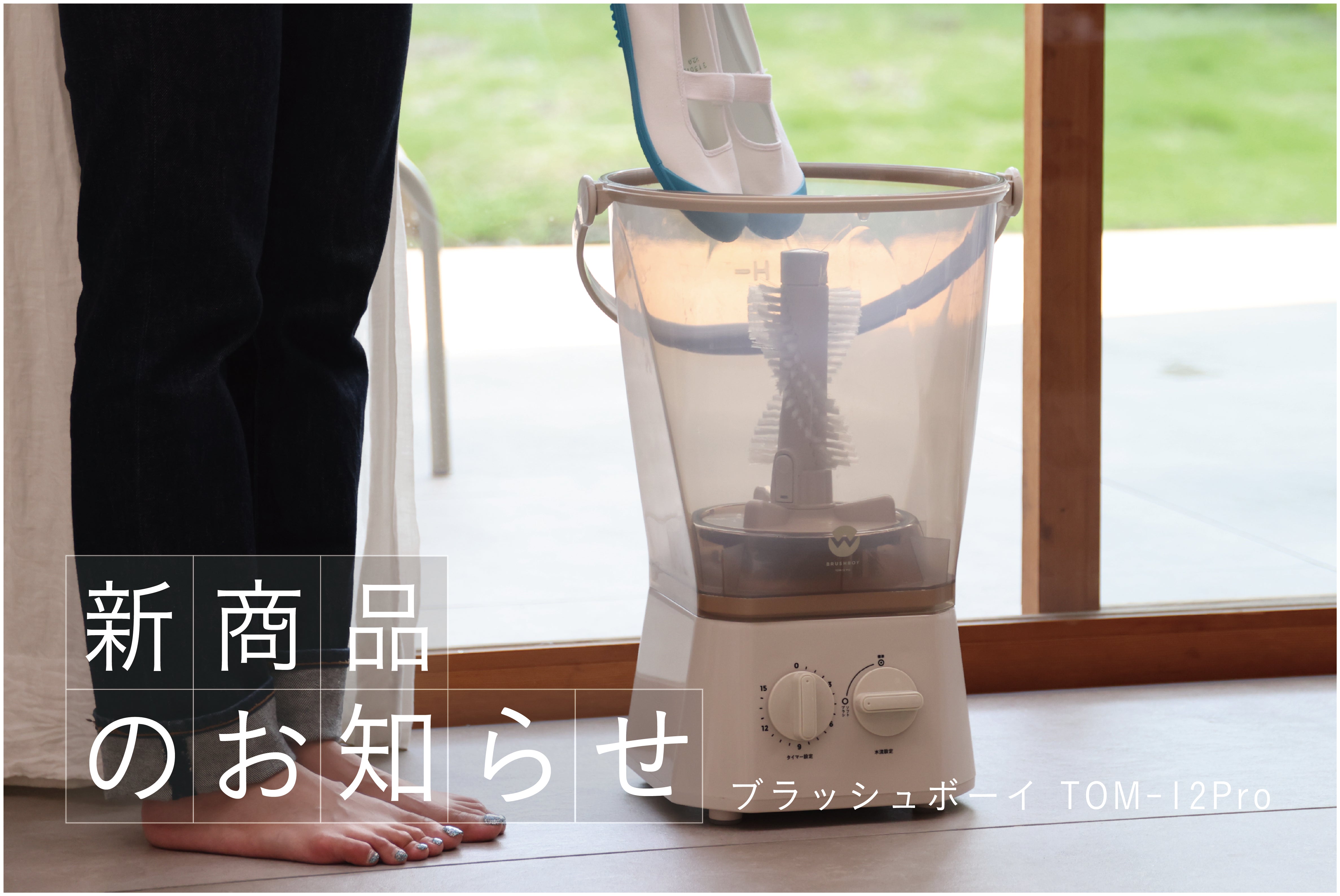 新商品】大好評バケツ型洗浄機に「ブラッシュボーイ TOM-12Pro」が新