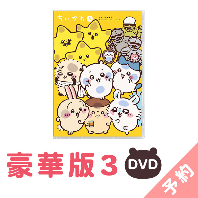 予約】ちいかわ 豪華版3［DVD］【2025年1月上旬より順次発送予定（発送