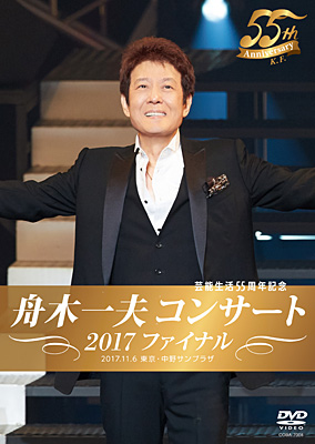 芸能生活55周年記念 舟木一夫コンサート 2017ファイナル 2017.11.6