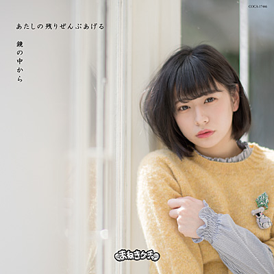 鏡の中から／あたしの残りぜんぶあげる【Type-F 深瀬美桜 Ver