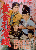 新諸国物語 黄金孔雀城 ｜一般社団法人日本映画製作者連盟