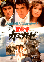 冒険者カミカゼ｜一般社団法人日本映画製作者連盟