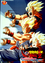 ドラゴンボールZ 危険なふたり！超戦士はねむれない｜一般社団法人