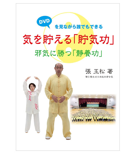 会長著書の紹介 | 気功太極拳導引養生功