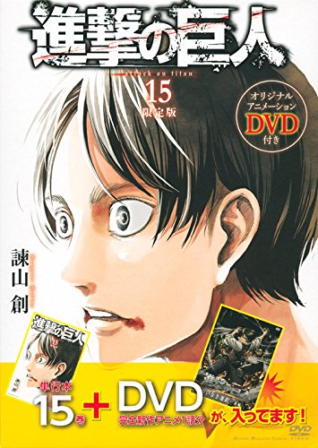 個人的な感想です。： 『進撃の巨人』15巻限定版特典のDVD「悔いなき