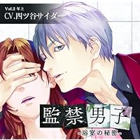 シリーズ：「監禁男子」の女性向けオリジナルドラマCD - otomex