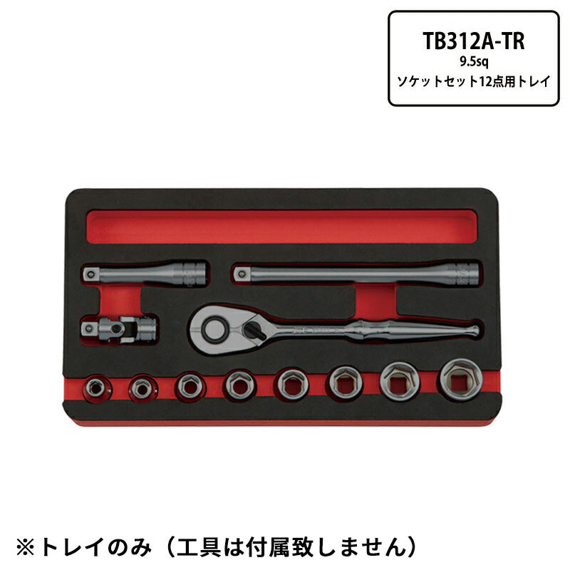 部品・代引き不可] KTC TB312A用 発泡トレイ 9.5sq ソケットセット12点