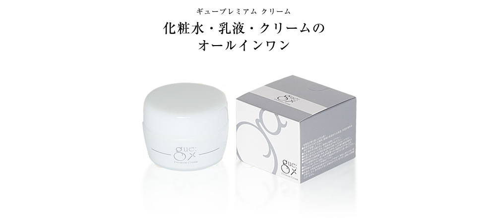 ギュープレミアムシリーズ ～健康的で美しい素肌へ～