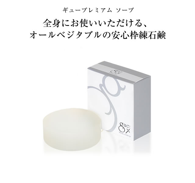 ギュープレミアムシリーズ ～健康的で美しい素肌へ～