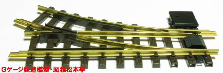 模型の線路写真集・LGB製線路