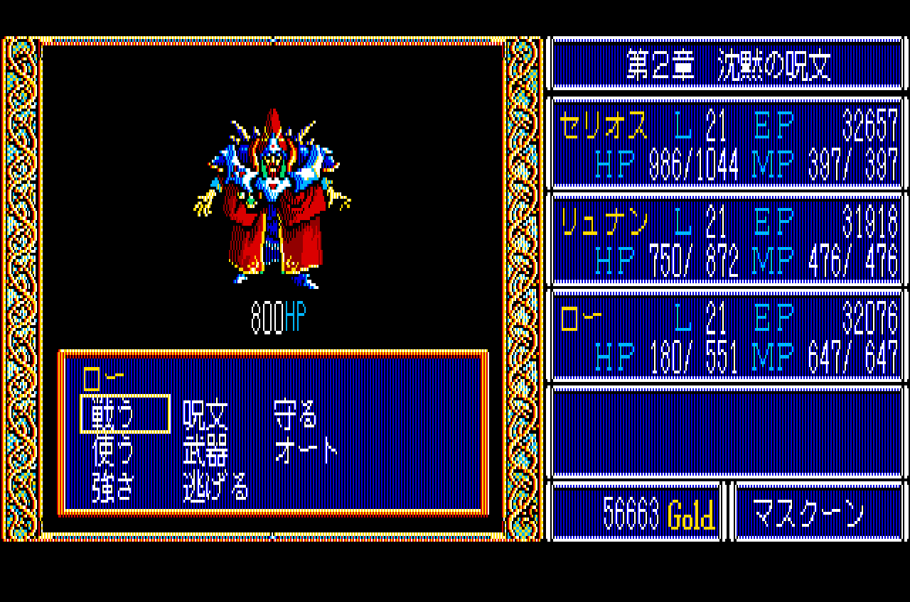 ドラゴンスレイヤー英雄伝説 for NEC PC-8801mkⅡSR以降 (C)1989 日本