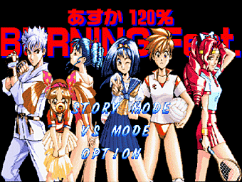 あすか120% BURNING Fest. for SHARP X68000 (C)1994 ファミリーソフト