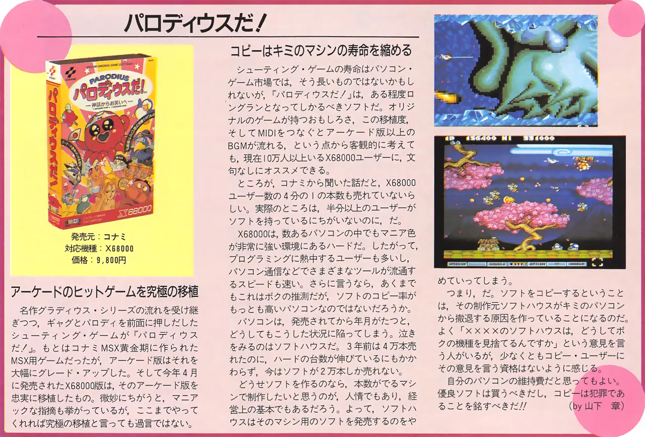 パロディウスだ! ⎯ 神話からお笑いへ ⎯ for SHARP X68000 (C)1990