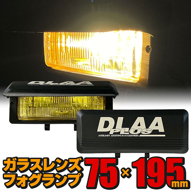 フォグランプ カバー付き イエロー ガラスレンズ DLAA LA1006 75×195mm