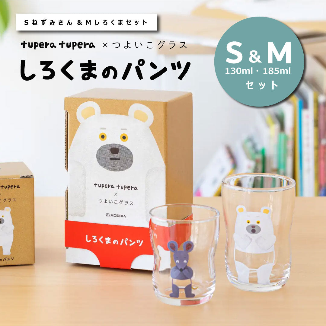 つよいこグラス しろくまのパンツ S＆Mセット ねずみさん・しろくま