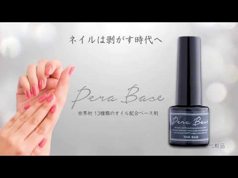 ペラっと剥がせる世界初のジェルネイル ベース剤 Pera Base[ペラベース