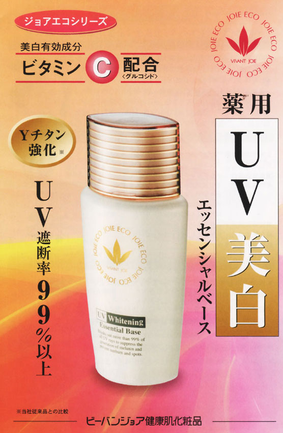 ビーバンジョア480A 薬用UVエッセンシャルベース 57ml 【公式通販】